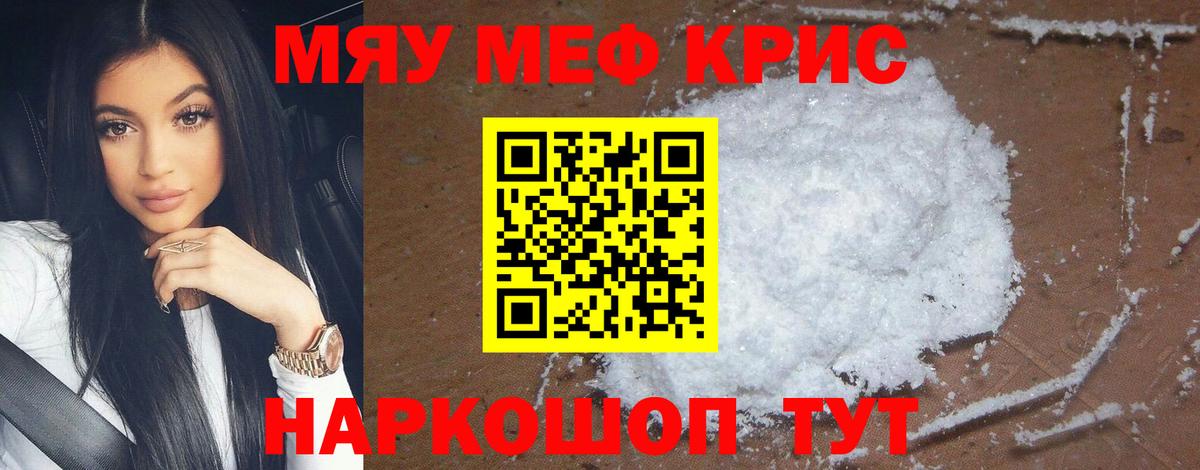Мефедрон кристаллы Оренбург